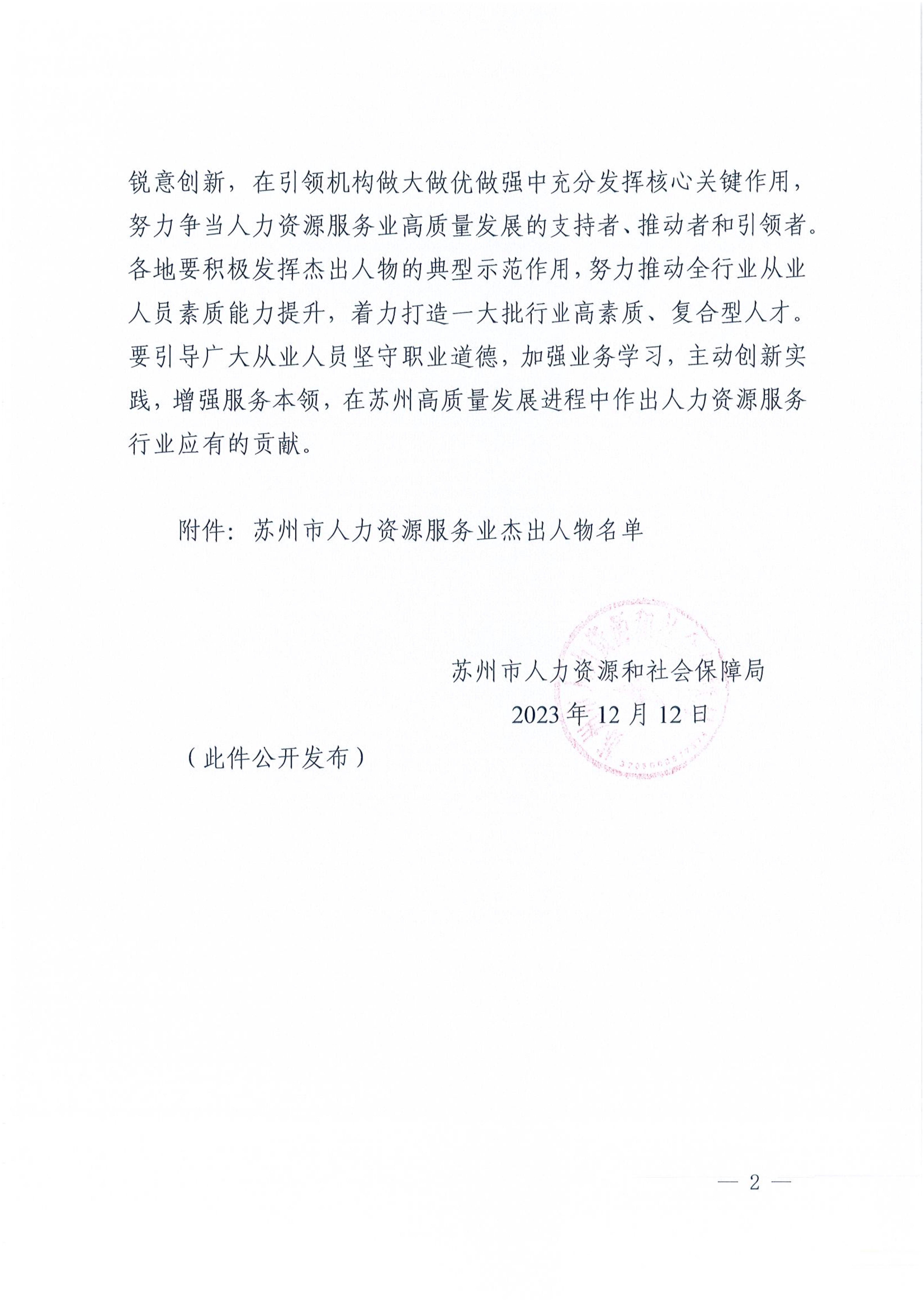 苏人保就〔2023〕10号 关于公布苏州市人力资源服务业杰出人物的通知_2