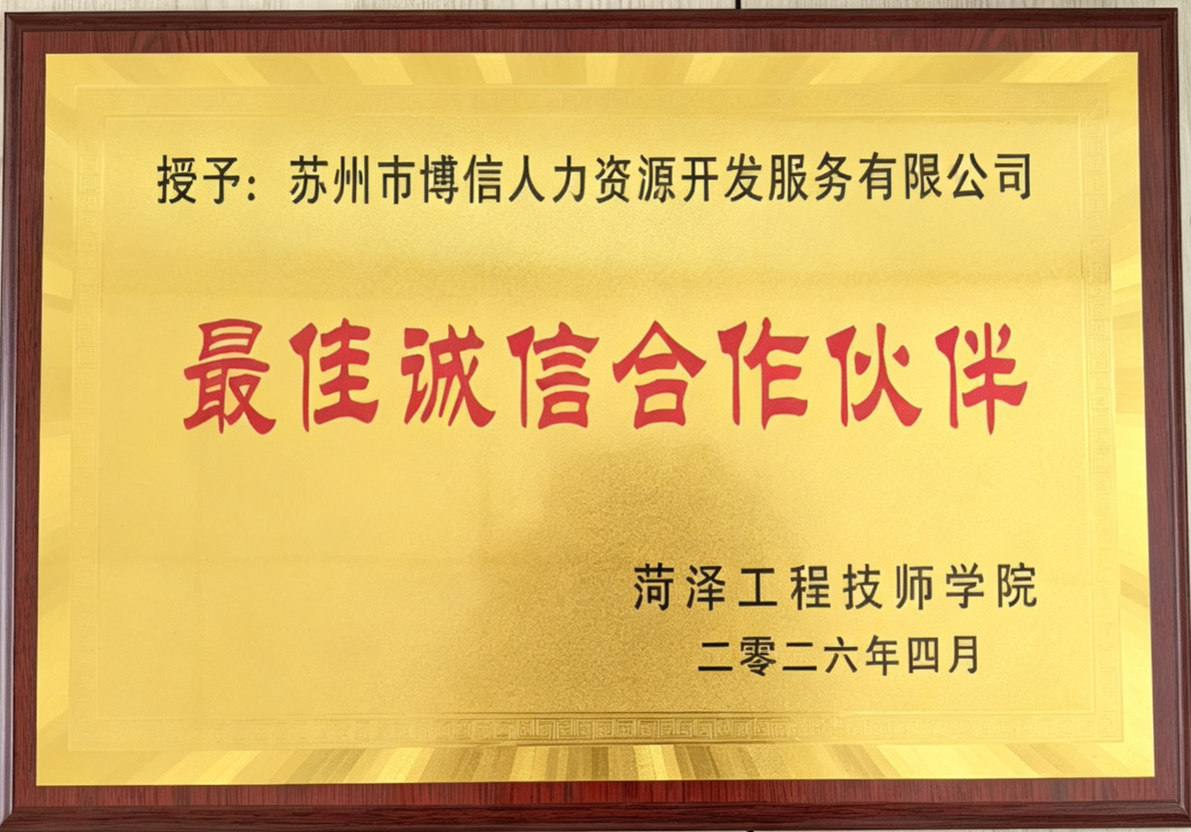 最佳诚信合作伙伴